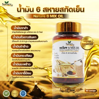 ชุดประหยัด น้ำมัน 6 สหายสกัดเย็น 5 กระปุก (300 ซอฟเจล) รวมสารสกัด 6ชนิด จัดส่งฟรี ตะกร้าบริษัท