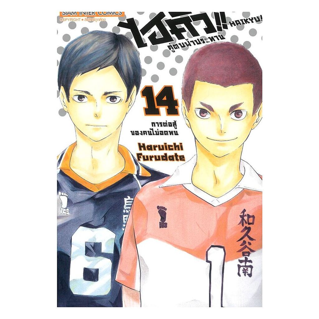 นายอินทร์ หนังสือ ไฮคิว คู่ตบฟ้าประทาน เล่ม 14 NEW