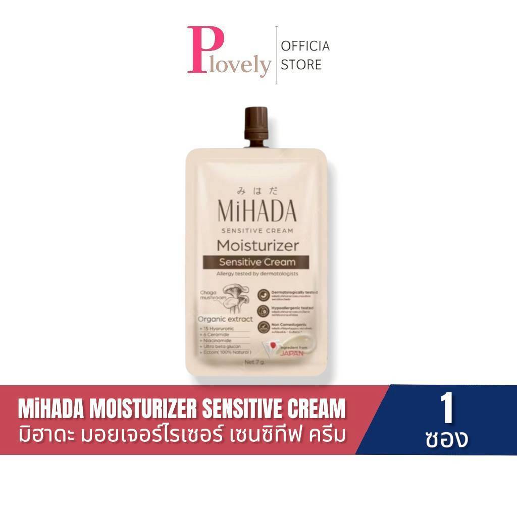 มอยส์เห็ด มิฮาดะ ( แบบ 1 ซอง ) MIHADA มอยเจอร์ไรเซอร์ เซนซีทีฟ ครีม ขนาด 1 ซอง 7 กรัม