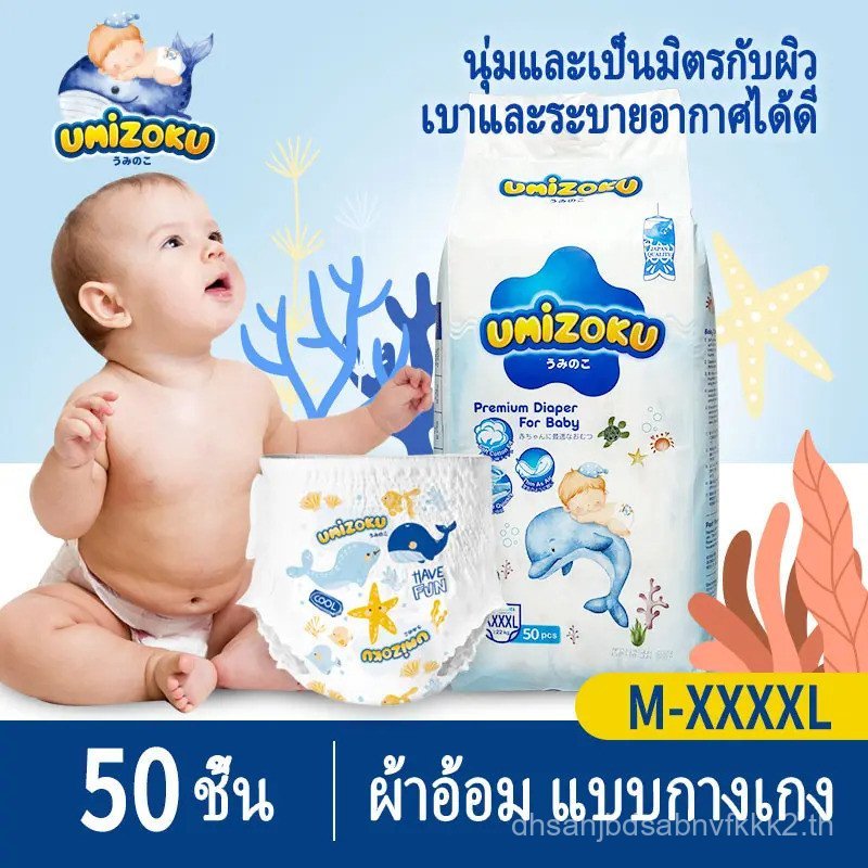 UMiZOKU 50 ชิ้น ผ้าอ้อมเด็ก กางเกง ประเภทกางเกง BABY DIAPER PANTS S/M/L/XL/XXL/XXXL/XXXXL