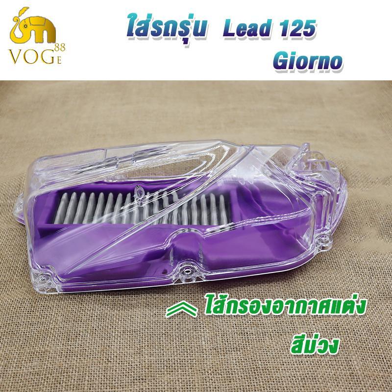 ไส้กรองอากาศ+ฝาใส LEAD125/Giorno สีม่วง ครอบกรองอากาศ LEAD125/Giorno