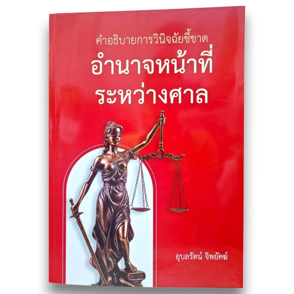 (แถมปกใส) คำอธิบายการวินิจฉัยชี้ขาด อำนาจหน้าที่ระหว่างศาล พิมพ์ครั้งที่ 1 อุบลรัตน์ จิพยัคฆ์ TBK1407 sheetandbook ALX