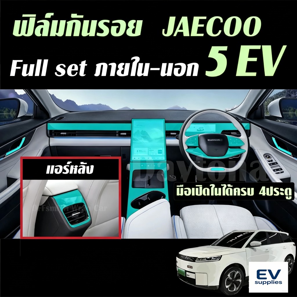 丨JAECOO 5 EV ฟิล์มใส  TPU กันรอย ภายใน ภายนอก รถยนต์ jaecoo5ev j5 Film จอ หน้าจอ จอกลาง ฝาชาร์จ ฟิล์