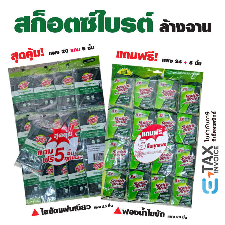 สก็อตซ์ไบรต์ *แบบแผง* ฟองน้ำล้างจานคุณภาพ รุ่นฟองน้ำใยขัด รุ่นใยขัดแผ่นเขียว ทำความสะอาด ขจัดคราบ 3M Scotch Brite