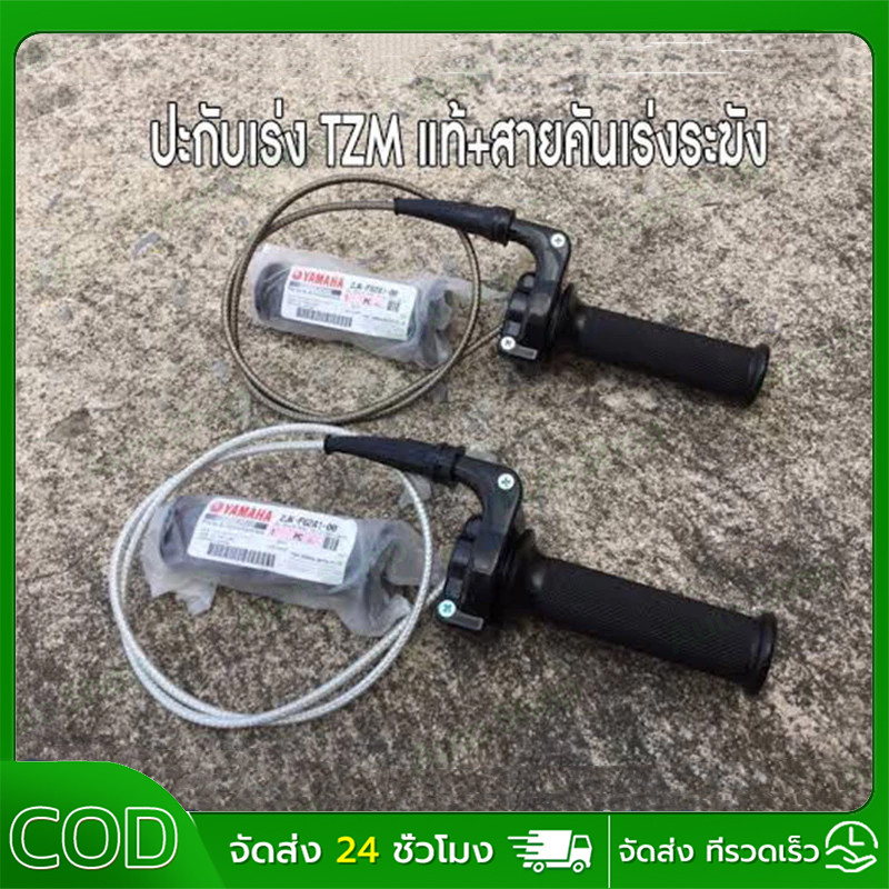 ประกับเร่ง TZM แท้ + สายคันเร่งระฆังทองแท้ พร้อมปลอกมือซ้าย (ยาว90เซน)