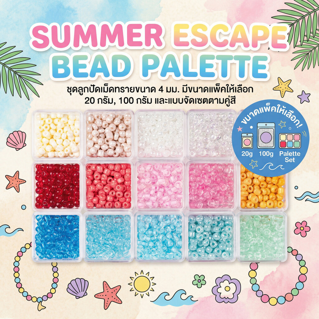 ลูกปัดเม็ดทราย 4 มม. เฉดสี Summer Escape Bead Palette จัดเซตพร้อมใช้ แยกสีเติมของ