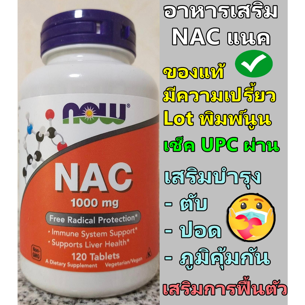 กรดอะมิโนต้านอนุมูลอิสระและขับสารพิษที่ตกค้างในตับ Now Foods NAC, 1000​ mg​ 120​ Tablets