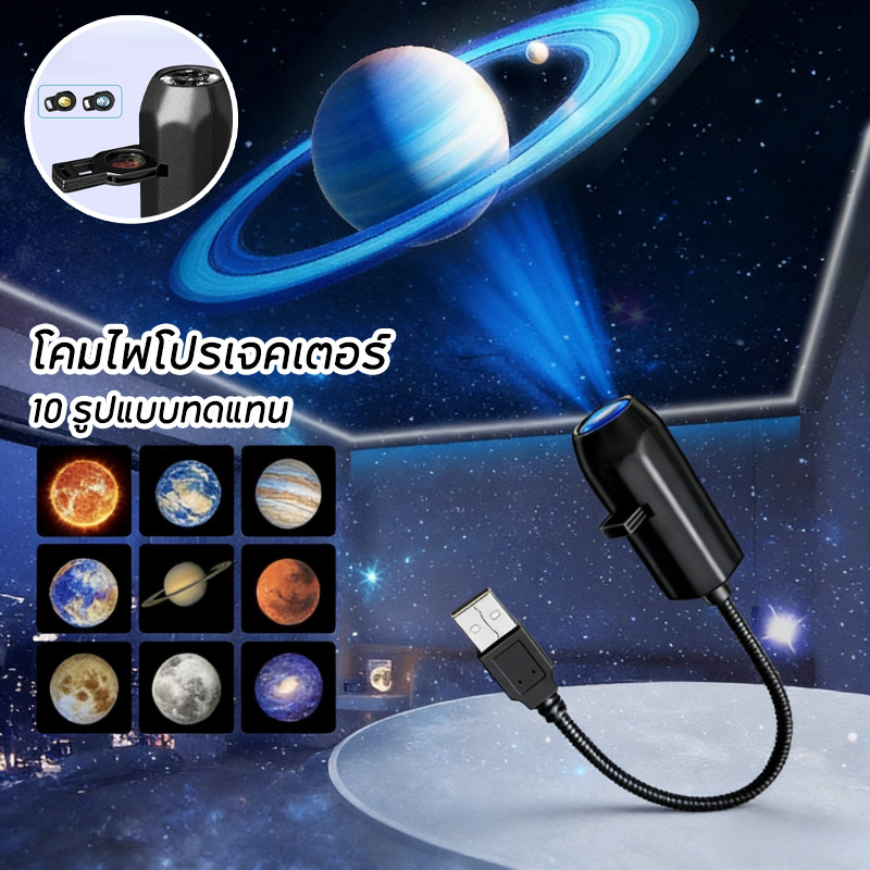 COD โคมไฟดาวน์สกายโปรเจคเตอร์ เปลี่ยนลายท้องฟ้าได้ ชาร์จ USB ตกแต่งห้องนอนสวยงาม