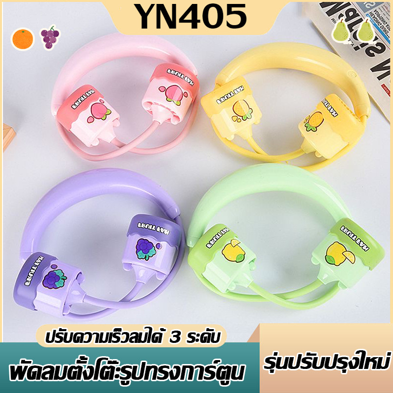 พัดลมคล้องคอ ลายผลไม้สุดน่ารัก กระแสเกาหลี พกพาสะดวก