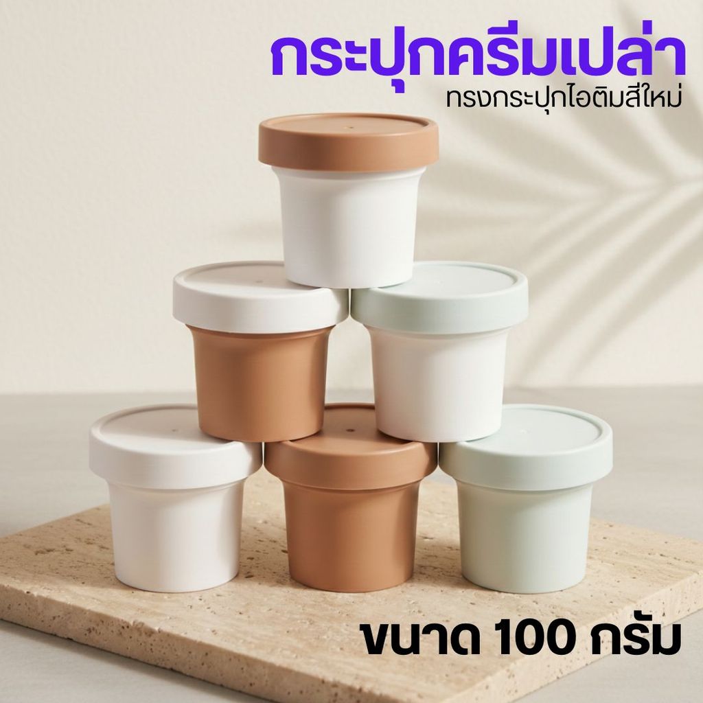 New 🍨🧁กระปุกครีมเปล่า ทรงกระปุกไอติมสีใหม่ ขนาด 100 กรัม (พร้อมส่ง) กรีกโยเกิร์ต by innotrend