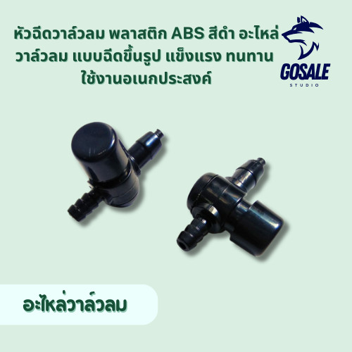 หัวฉีดวาล์วลม พลาสติก ABS สีดำ อะไหล่วาล์วลม แบบฉีดขึ้นรูป แข็งแรง ทนทาน ใช้งานอเนกประสงค์