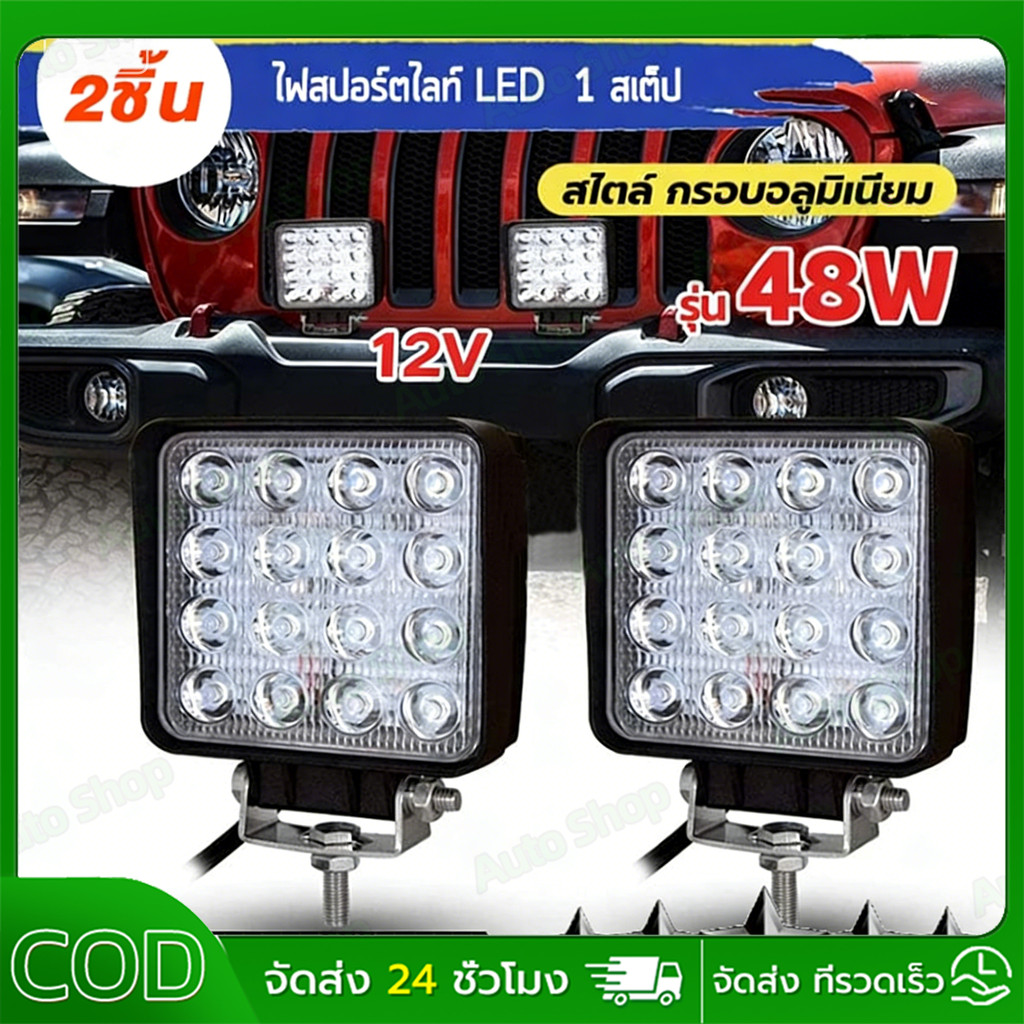 2ชิ้น💥 48W ไฟสปอร์ตไลท์ LED ไฟสปอร์ตไลท์รถยนต์ ไฟหน้ารถไฟท้าย ไฟช่วยตัดหมอก สว่างมาก 12V LED ติดรถยนต์
