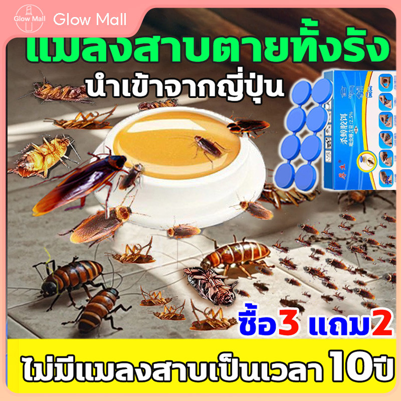 ยากำจัดแมลงสาบ 8 เม็ด เจลฆ่าแมลงสาบ ดึงดูดแมลงสาบ กำจัดแมลงสาบ ไล่แมลงสาบ ที่ดักแมลงสาบ ป้องกันแมลงสาบ