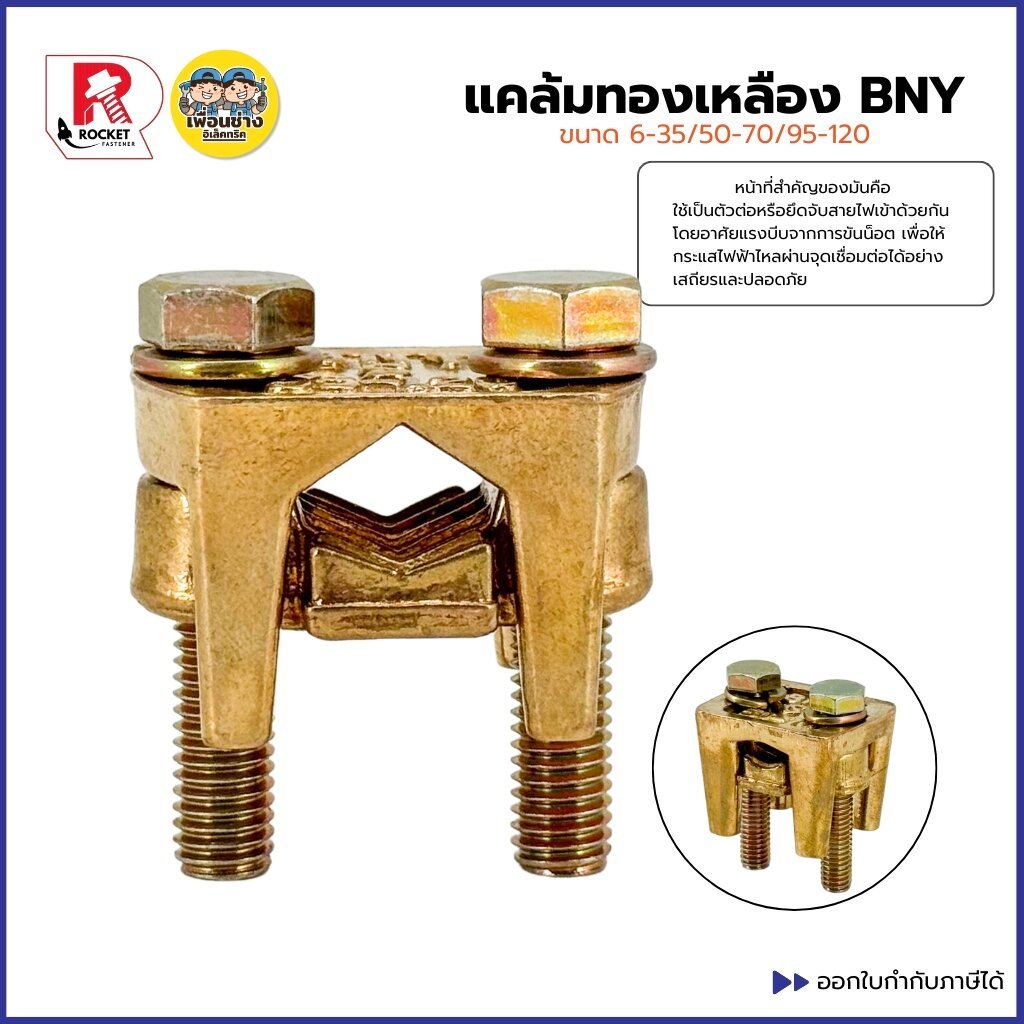 ROCKET แคล้มทองเหลือง BYN มี 3 ขนาด 6-35 / 50-70 / 95-120 แคล้มยึดสายไฟ ตัวต่อไฟ