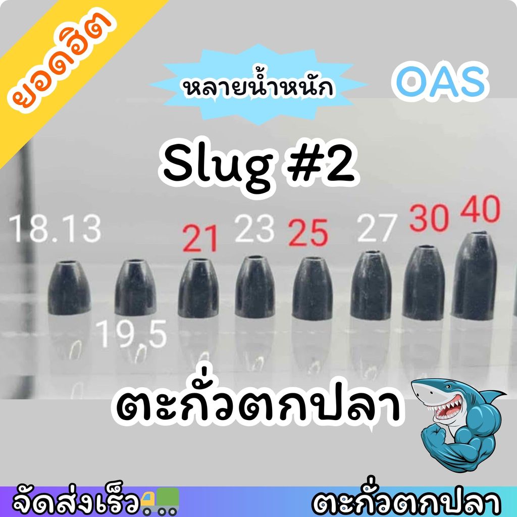 Slug #2 ตะกั่วตกปลาทรงสวย มีรูร้อยสายตรงกลาง