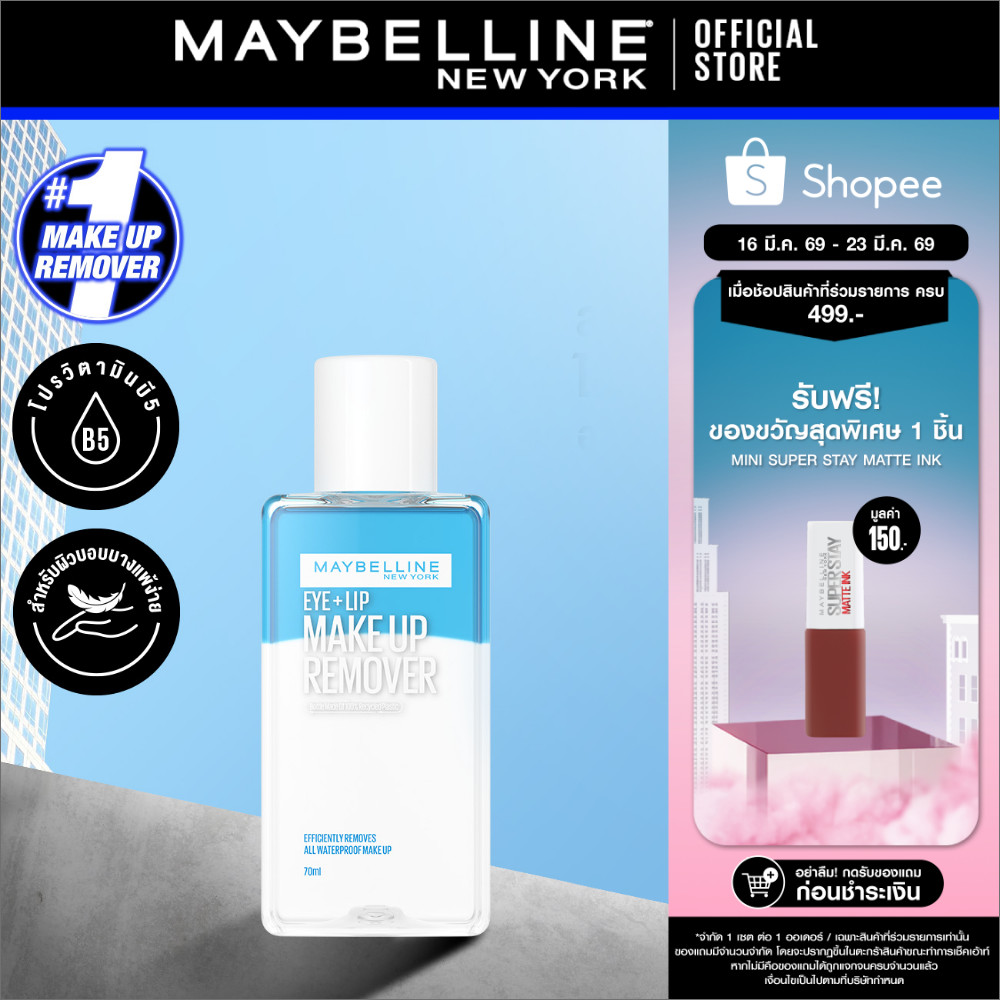MAYBELLINE EYE & LIP MAKEUP REMOVER 70 ML เมย์เบลลีน อาย & ลิป เมคอัพ รีมูฟเวอร์ 70 มล. (เช็ดเครื่องสำอาง, รีมูฟเวอร์)