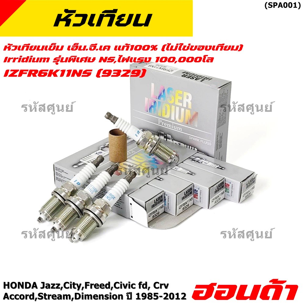 (ราคา/4หัว)**แท้ NGK100% **หัวเทียนเข็ม irridium สำหรับรถ Honda Freed Civic fd fb,Crv,Accord P/N IZFR6K11NS,9807B-5617W