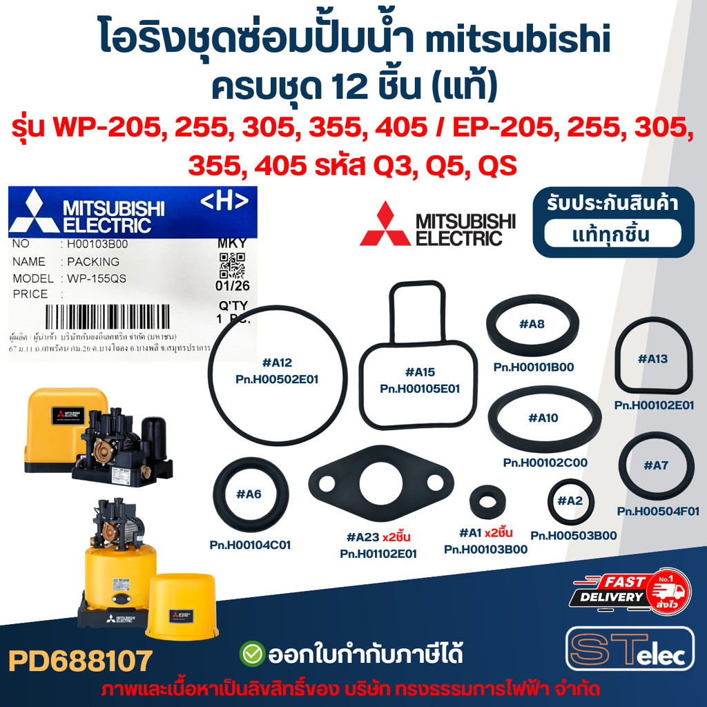 โอริงชุดซ่อมปั้มน้ํา mitsubishi, อะไหล่ปั๊มน้ํา mitsu ครบชุด 12 ชิ้น #8107 (แท้) รุ่น WP-205, 255, 305, 355, 405 / EP...