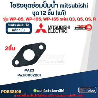 โอริงชุดซ่อมปั้มน้ํา mitsubishi, อะไหล่ปั๊มน้ํา mitsu ครบชุด 12 ชิ้น #8106 (แท้) รุ่น WP-85, WP-105, WP-155 รหัส Q3, ...