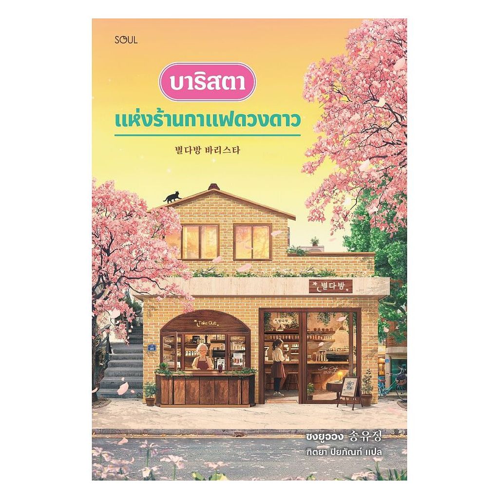 นายอินทร์ หนังสือ บาริสตาแห่งร้านกาแฟดวงดาว