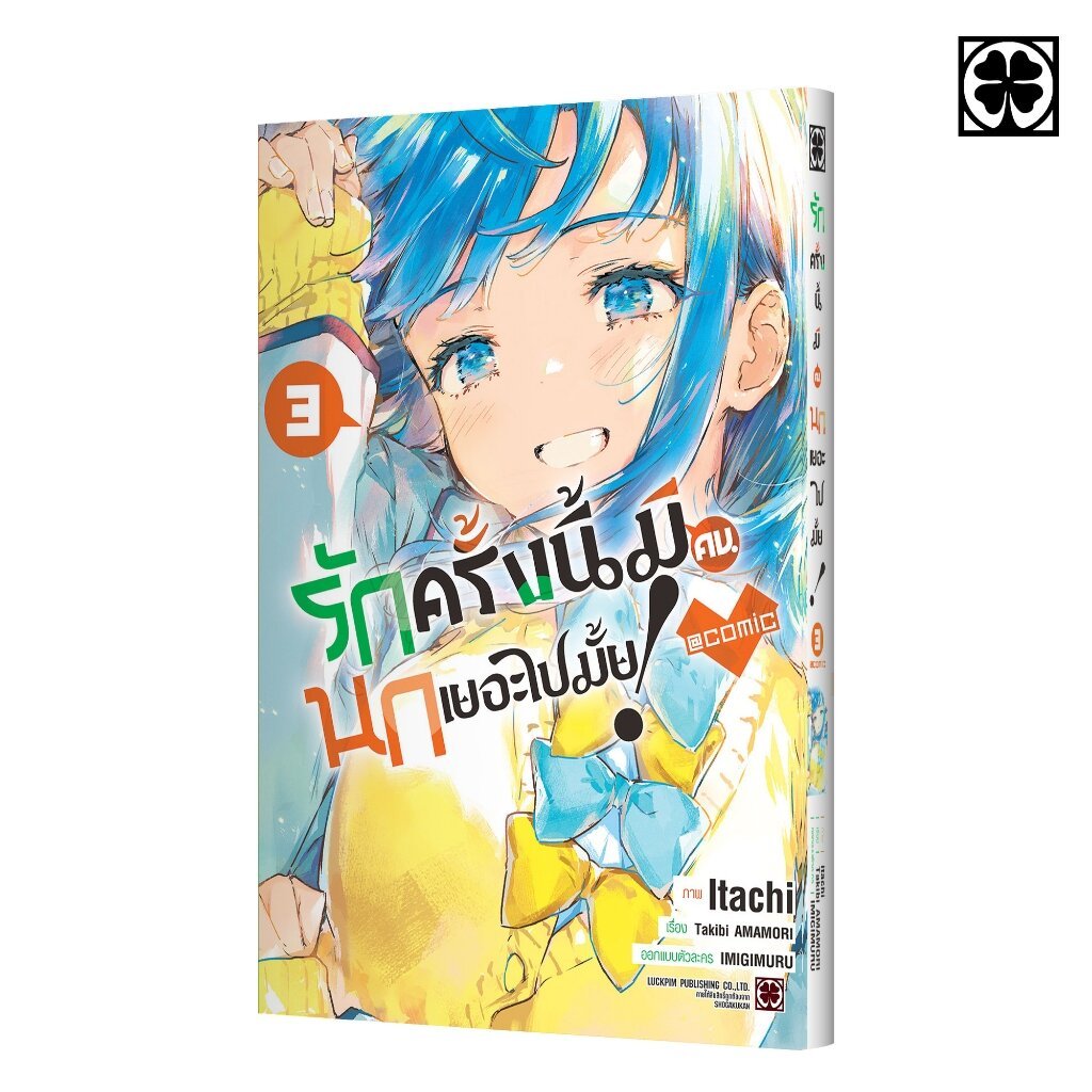 (พร้อมส่ง) รักครั้งนี้มีคนนกเยอะไปมั้ย! @COMIC 03 แถมฟรี โปสการ์ด – โปรปัง