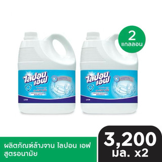 [แพ็ค2] Lipon F น้ำยาล้างจาน ไลปอน เอฟ สูตรอนามัย แกลลอน 3200มล.