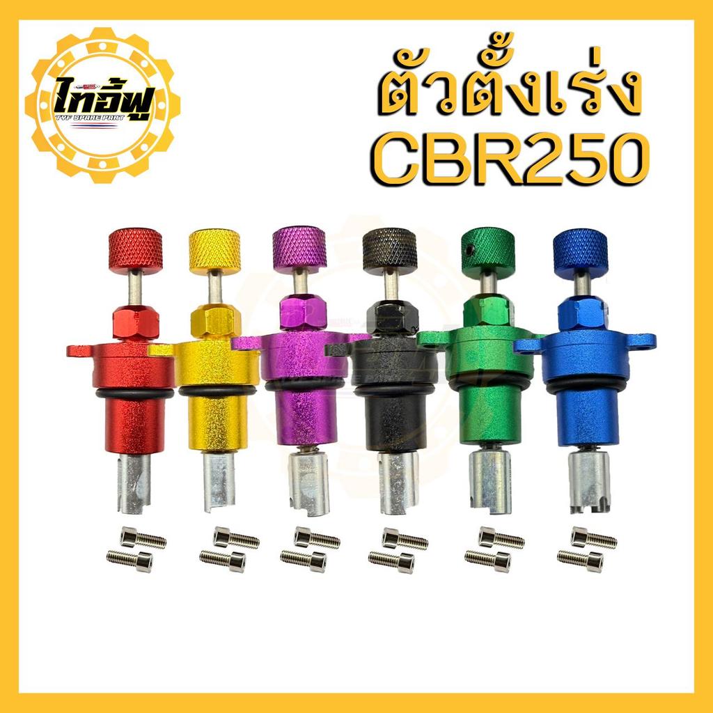 ตัวตั้งเร่งเดินเบาCBR-250 / CRF-250 / KLX-230ติดตั้งง่ายปรับเร่งเบาได้ตามที่ต้องการ มีให้เลือกหลายสี ราคาถูก Shopee Lazada