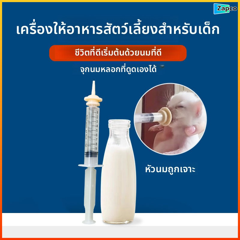 Zapco อุปกรณ์ช่วยป้อนนมลูกแมวและกระรอก ไซริงค์ + จุกนมซิลิโคนนิ่ม ใช้ดี ไม่ทำลายปาก