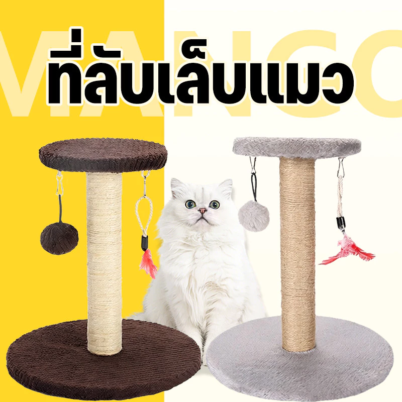Mango ฝนเล็บแมว คอนโดแมวราคาถูก เสาฝนเล็บแมว คอนโดแมว ที่ลับเล็บแมว ที่ฝนเล็บแมว ลับเล็บแมว คอนโดแมวเล็ก ของเล่นแมว