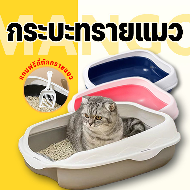 Mango กระบะทราย กระบะทรายแมว ห้องน้ำแมว รุ่นขอบสูงมีตะแกรงดักทราย ​พร้อมที่ตักทราย ห้องน้ำแมว กระบะแมว