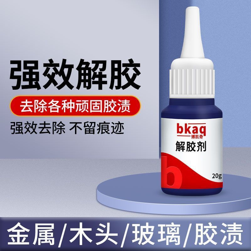 解胶剂去除502胶水墙面免钉胶粘胶去除剂美甲除胶剂车用解胶水3.18Adhesive Remover for Removing 502 Glue, Wall Adhesive Remover, Nai