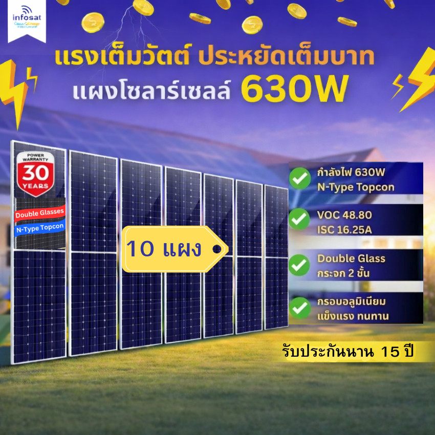 INFOSAT รุ่น ERA-630W 630W (10 แผง) รับแสงสองฝั่ง ผลิตไฟทะลุประสิทธิภาพ
