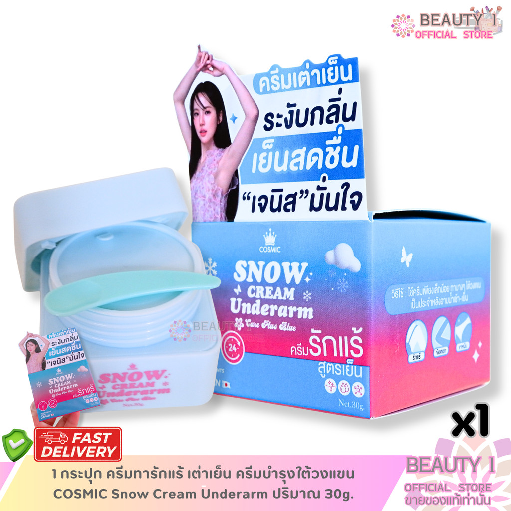 1 กระปุก ครีมทารักแร้ เต่าเย็น ครีมบำรุงใต้วงแขน COSMIC Snow Cream Underarm ปริมาณ 30g.