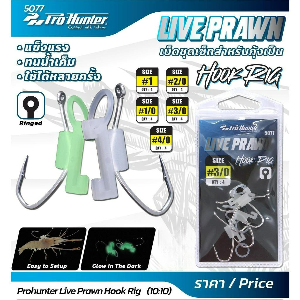เบ็ดกุ้งเป็น Live Prawn Hook Rig 5077  แข็งแรง ทนทาน กุ้งอยู่นานขึ้น 5 เท่า เรืองแสงล่อปลา