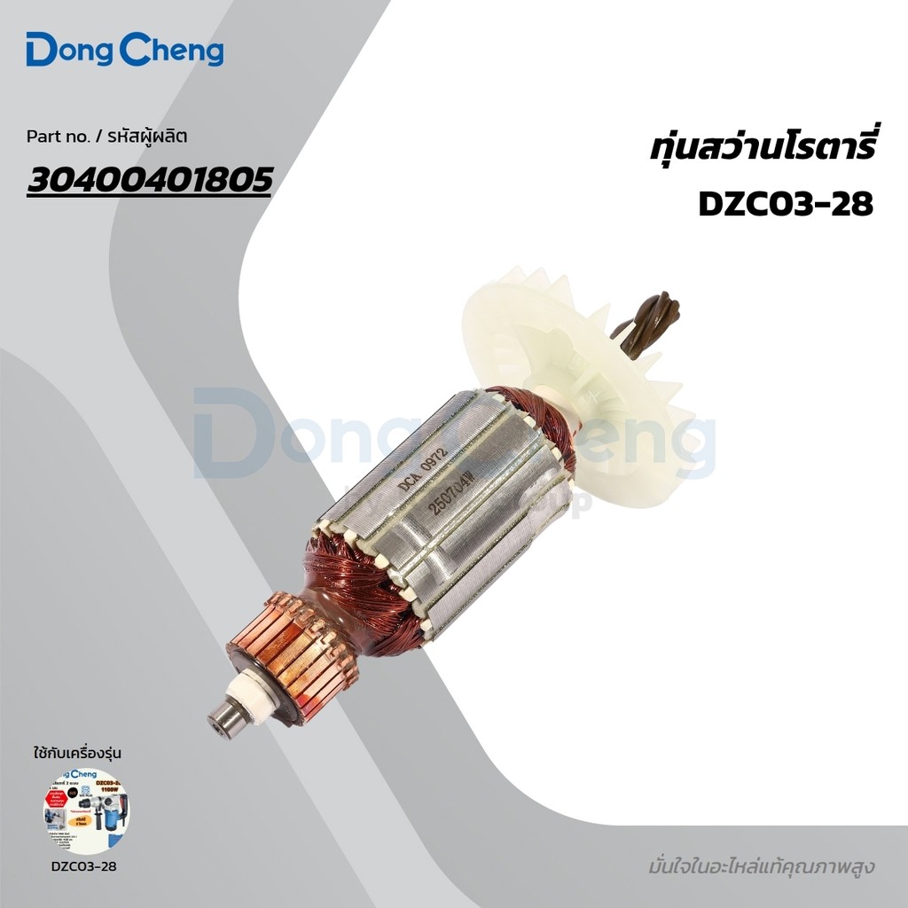 DONG CHENG อะไหล่ ทุ่นไฟฟ้า #64 ใช้กับ สว่านโรตารี่ 28 มม. SDS 1100W/3.6J รุ่น DZC03-28 (ดองเช็ง)