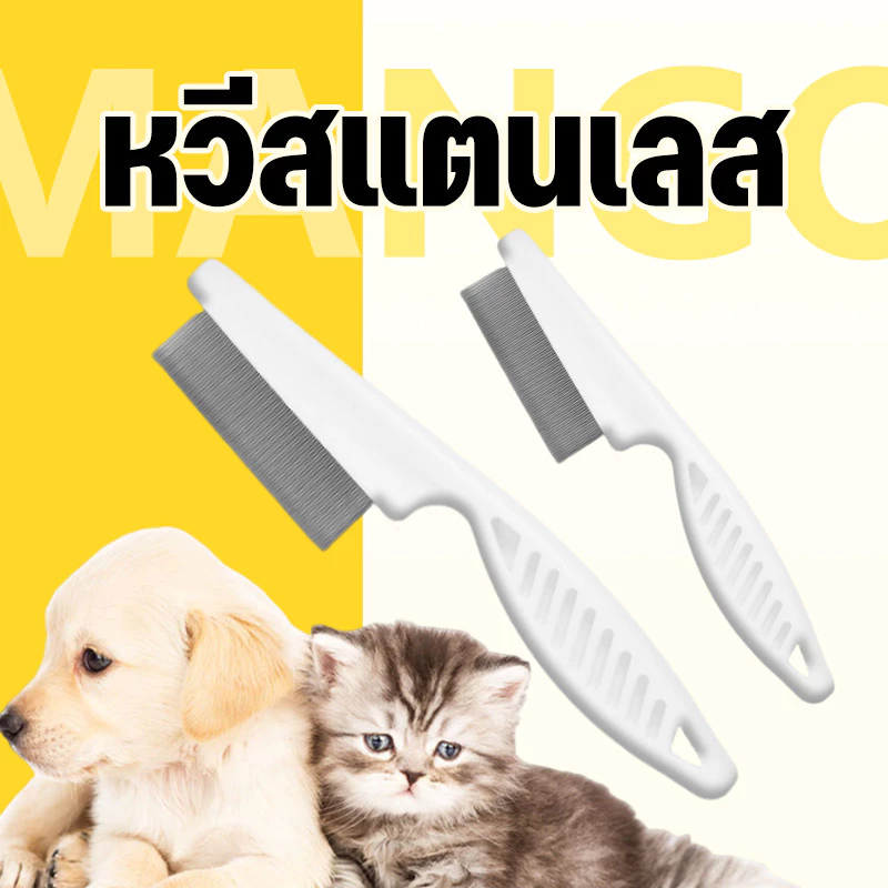 Mango หวีสแตนเลส หวีซี่ ด้ามจับพลาสติก สำหรับหมา แมว หวีสางขนสัตว์เลี้ยง อุปกรณ์ดูแลขนสุนัข แมว หวี สาง สัตว์เลี้ยง ขน