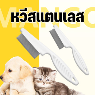Mango หวีสแตนเลส หวีซี่ ด้ามจับพลาสติก สำหรับหมา แมว หวีสางข…