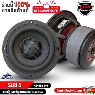 ซับวูฟเฟอร์ 5 นิ้ว DM NEXGEN รุ่น 5-2 วอยซ์คู่ 4+4 โอห์ม เบส…