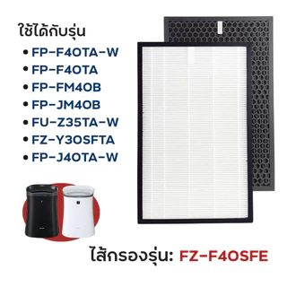 แผ่นกรองอากาศ Sharp FZ-F40SFE สำหรับ เครื่องฟอกอากาศ FP-F40TA-W, FP-J40TA-W, FP-FM40B-B, FU-Z35TA, KC-930TA