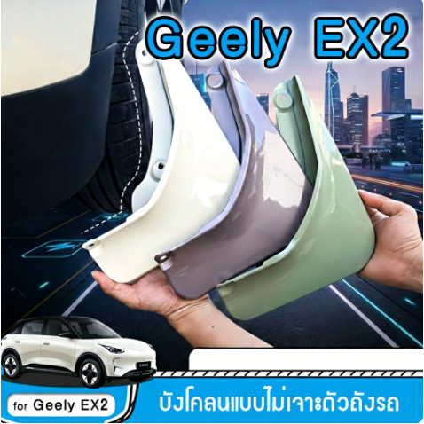 บังโคลน จีลี่ อดีต2 แบบไม่ต้องเจาะตัวถังรถ สําหรับรถยนต์ WDZL