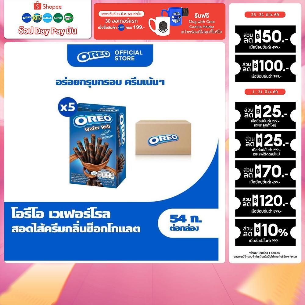 [แพ็ค 5 กล่อง] Oreo Chocolate Wafer Roll โอรีโอ เวเฟอร์โรลสอดไส้ครีม รสช็อกโกแลต 54g
