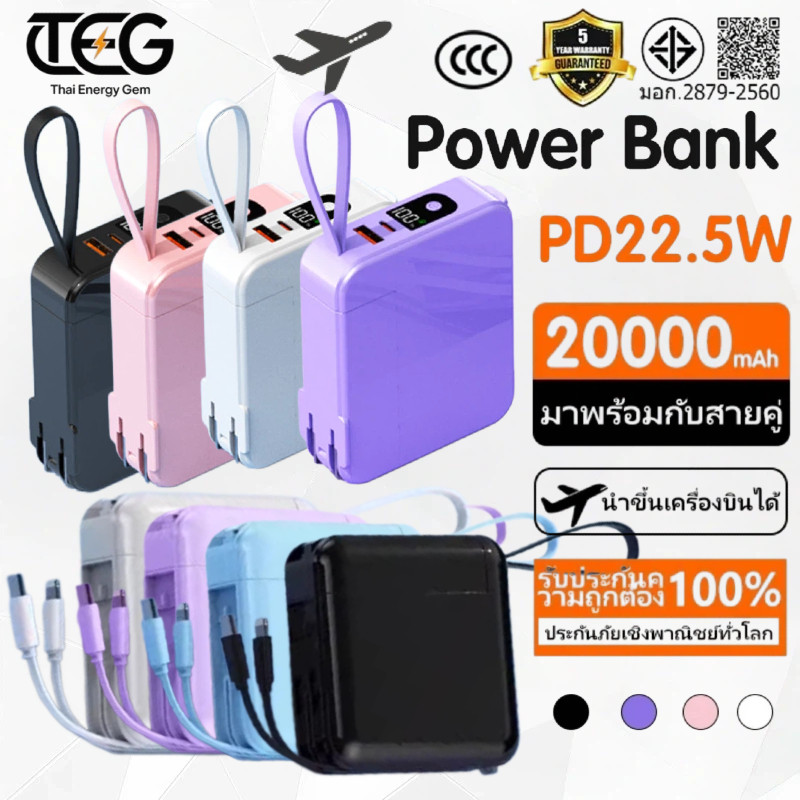 Power Bank CCC&TISI [รับประกัน 5 ปี] ชาร์จเร็ว PD22.5W ความจุสูง 20000 / 30000mAh มาพร้อมหน้าจอดิจิตอล หัวชาร์จ AC และสายข้อมูลถอดได้