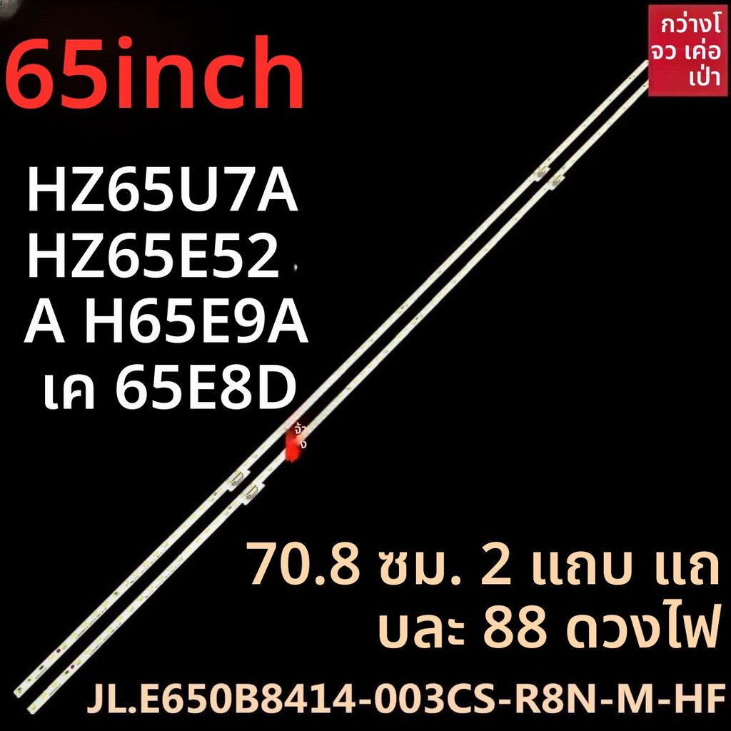 หลอด LED Backlight Hisense แท้ รุ่น H65E9A 65E8D IC-A-CNEJ65E052 สำหรับจอ HE650S5U53-L3K5