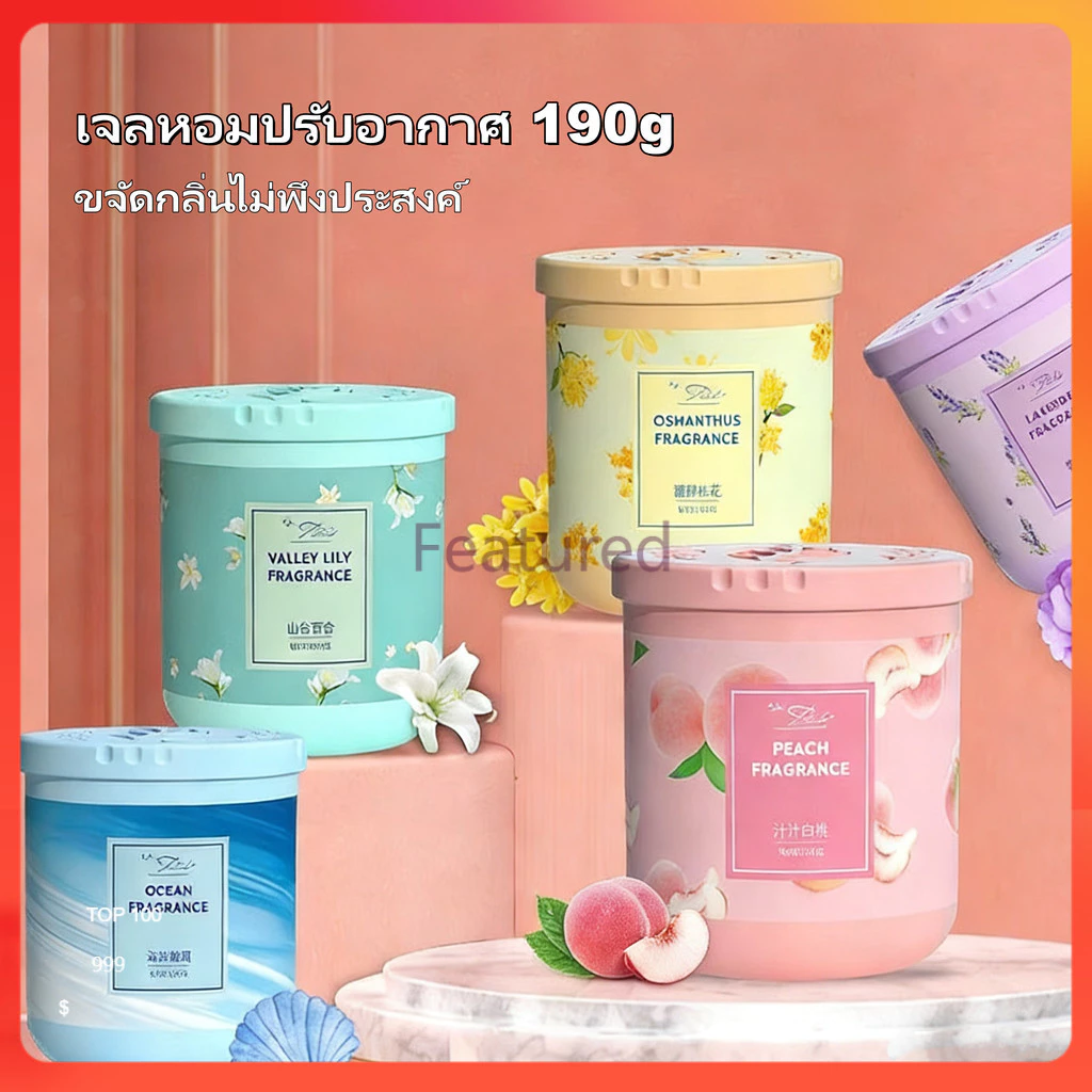 Featured เจลหอมปรับอากาศ 190g น้ําหอมปรับอากาศในห้อง อโรมาเธอราพี ดับกลิ่น น้ำหอมติดทนนาน
