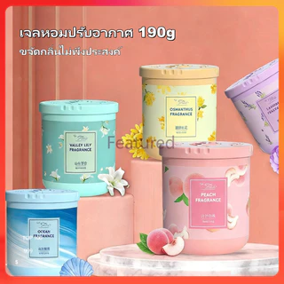 Featured เจลหอมปรับอากาศ 190g น้ําหอมปรับอากาศในห้อง อโรมาเธอราพี ดับกลิ่น น้ำหอมติดทนนาน