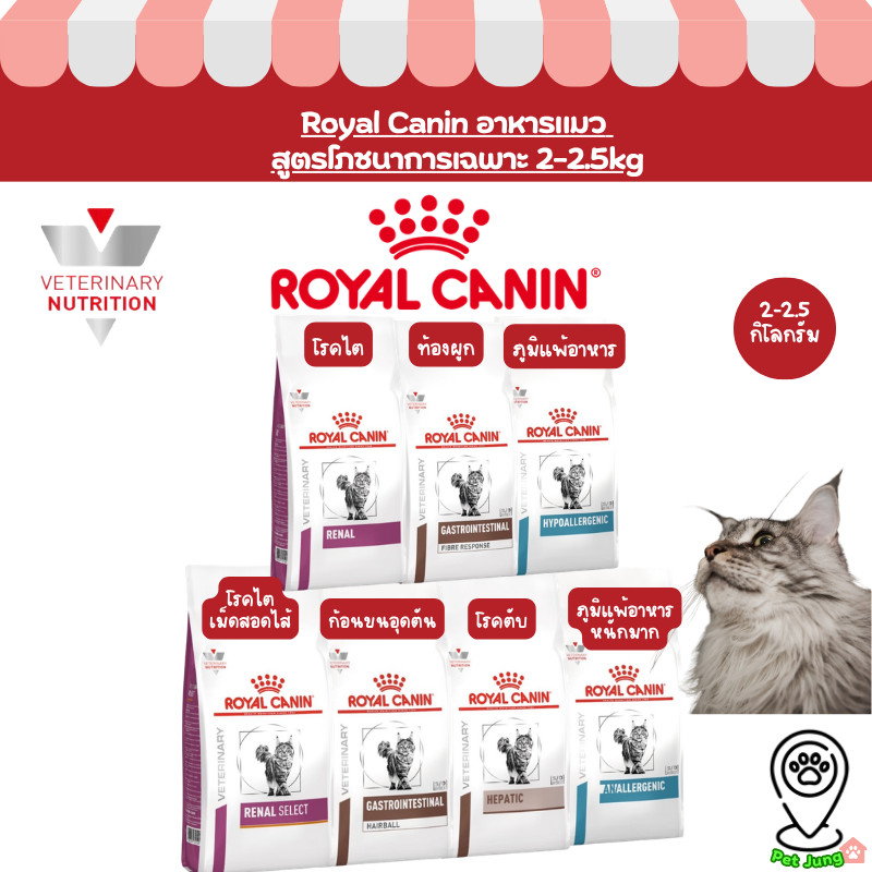 Royal canin อาหารเม็ดแมว สูตรโภชนาการเฉพาะ ทางการแพทย์ขนาด 2kg-2.5kg