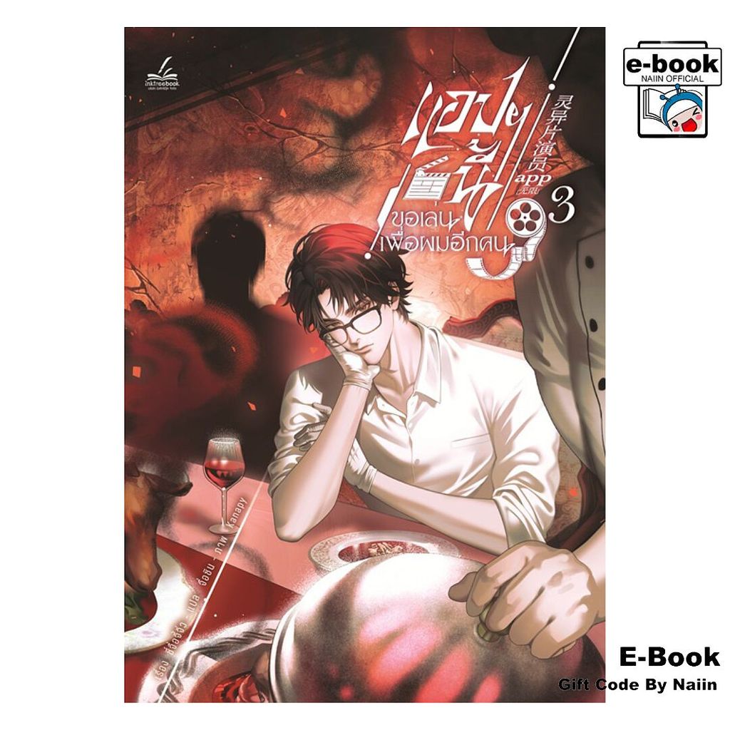 [E-Book Digital code] แอปฯ นี้ขอเล่นเพื่อผมอีกคน เล่ม 3