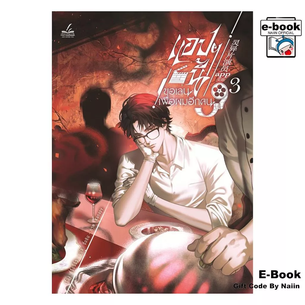 [E-Book Digital code] แอปฯ นี้ขอเล่นเพื่อผมอีกคน เล่ม 3
