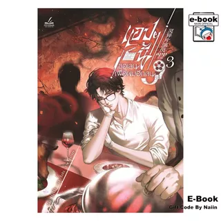 [E-Book Digital code] แอปฯ นี้ขอเล่นเพื่อผมอีกคน เล่ม 3