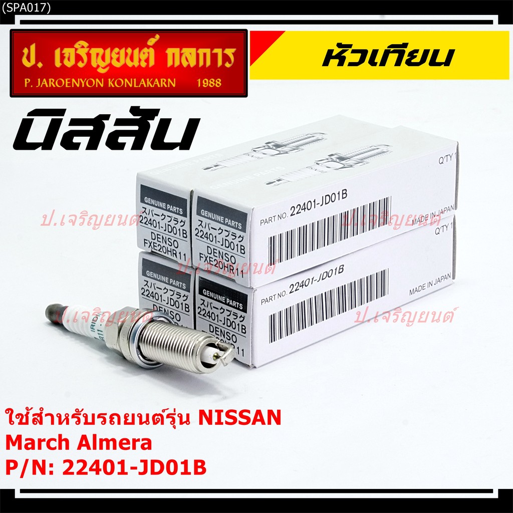 (ราคา/1หัว) หัวเทียนใหม่แท้ Nissan irridium ปลายเข็ม March,Almera,Tiida,Sylphy,Note,Juke,Teana J32 2